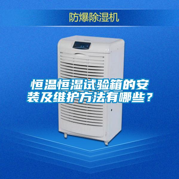 恒溫恒濕試驗箱的安裝及維護(hù)方法有哪些？