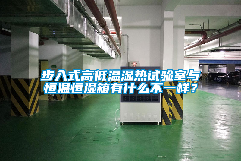 步入式高低溫濕熱試驗室與恒溫恒濕箱有什么不一樣？
