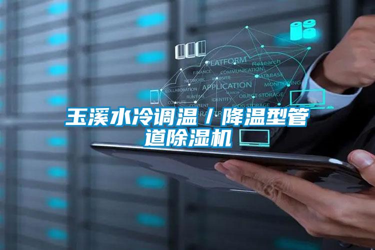 玉溪水冷調溫／降溫型管道除濕機