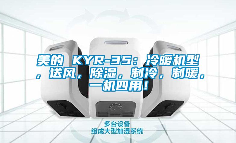 美的 KYR-35：冷暖機型，送風，除濕，制冷，制暖，一機四用！