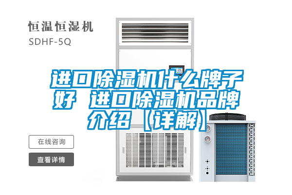 進口除濕機什么牌子好 進口除濕機品牌介紹【詳解】