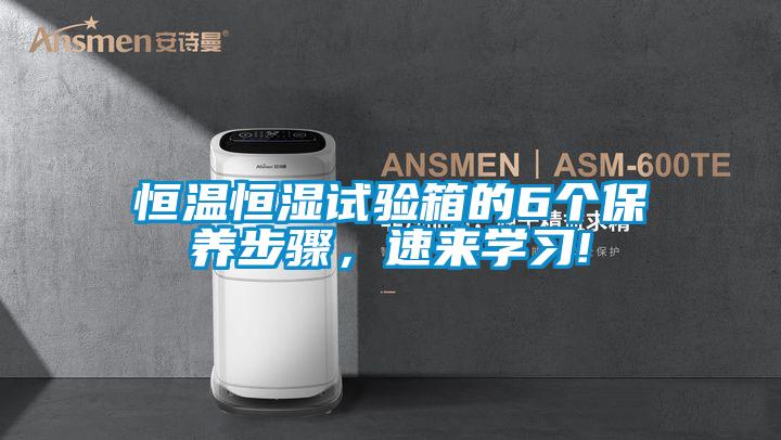 恒溫恒濕試驗箱的6個保養步驟，速來學習!