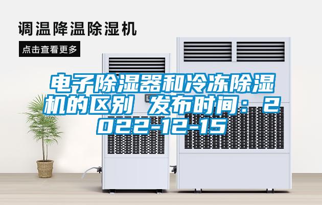 電子除濕器和冷凍除濕機的區別 發布時間：2022-12-15