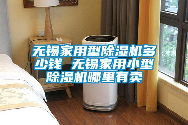 無錫家用型除濕機多少錢 無錫家用小型除濕機哪里有賣