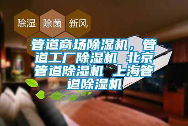 管道商場除濕機，管道工廠除濕機 北京管道除濕機 上海管道除濕機