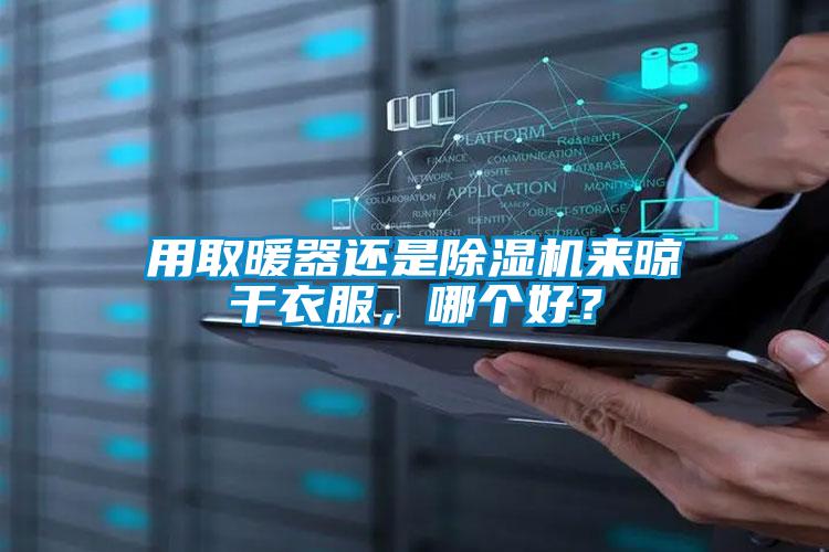 用取暖器還是除濕機來晾干衣服，哪個好？