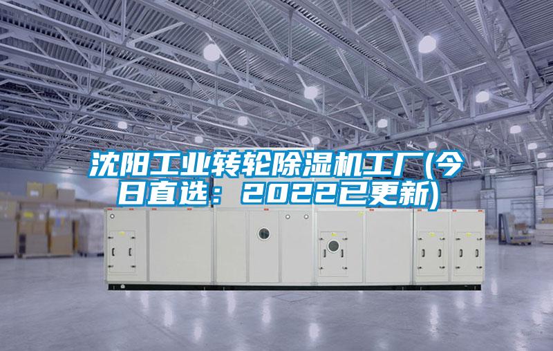 沈陽工業轉輪除濕機工廠(今日直選：2022已更新)
