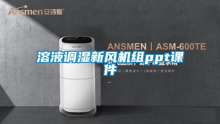溶液調濕新風機組ppt課件