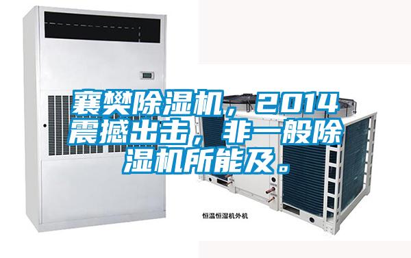 襄樊除濕機(jī)，2014震撼出擊，非一般除濕機(jī)所能及。