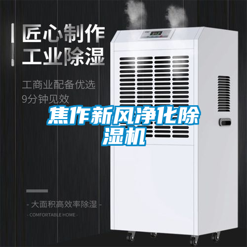 焦作新風凈化除濕機
