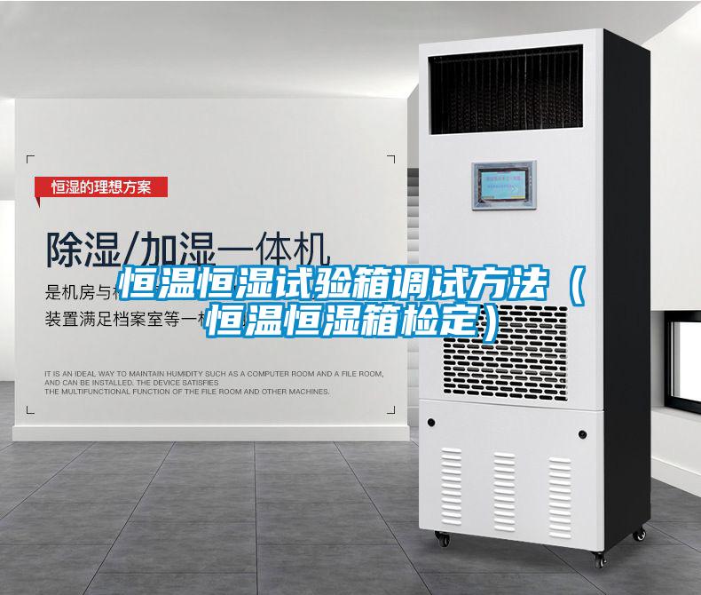 恒溫恒濕試驗箱調試方法（恒溫恒濕箱檢定）