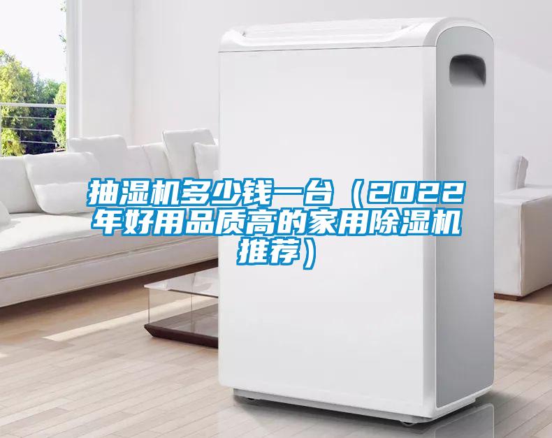 抽濕機多少錢一臺（2022年好用品質高的家用除濕機推薦）