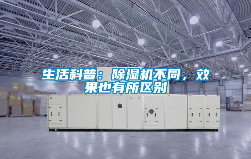 生活科普：除濕機不同，效果也有所區別