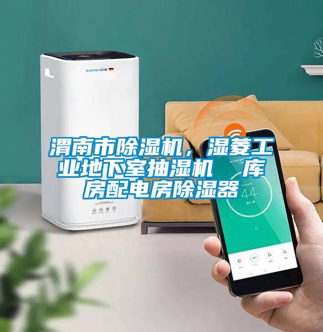 渭南市除濕機，濕菱工業地下室抽濕機  庫房配電房除濕器