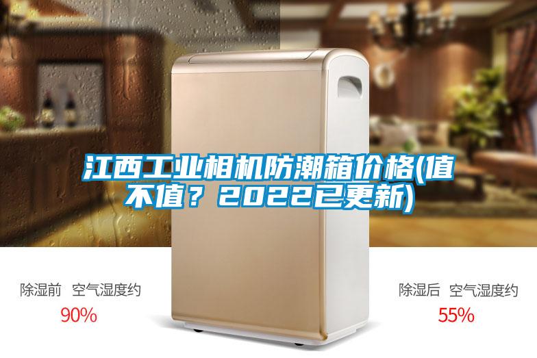 江西工業相機防潮箱價格(值不值？2022已更新)