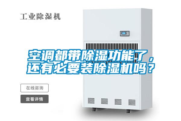 空調都帶除濕功能了，還有必要裝除濕機嗎？