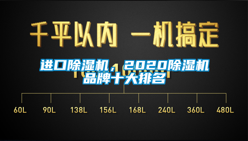 進口除濕機，2020除濕機品牌十大排名