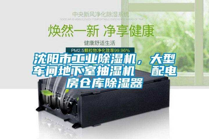 沈陽市工業除濕機，大型車間地下室抽濕機  配電房倉庫除濕器