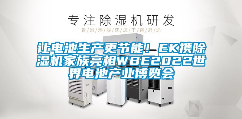 讓電池生產更節能！EK攜除濕機家族亮相WBE2022世界電池產業博覽會