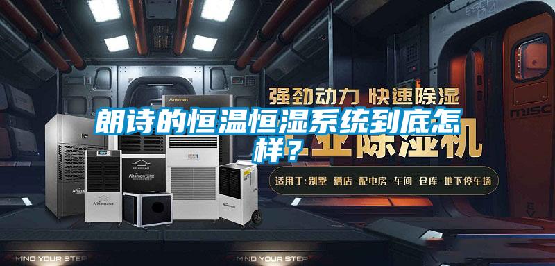 朗詩的恒溫恒濕系統到底怎樣？
