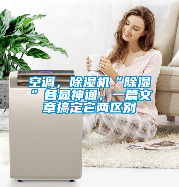 空調(diào)，除濕機(jī)“除濕”各顯神通，一篇文章搞定它兩區(qū)別