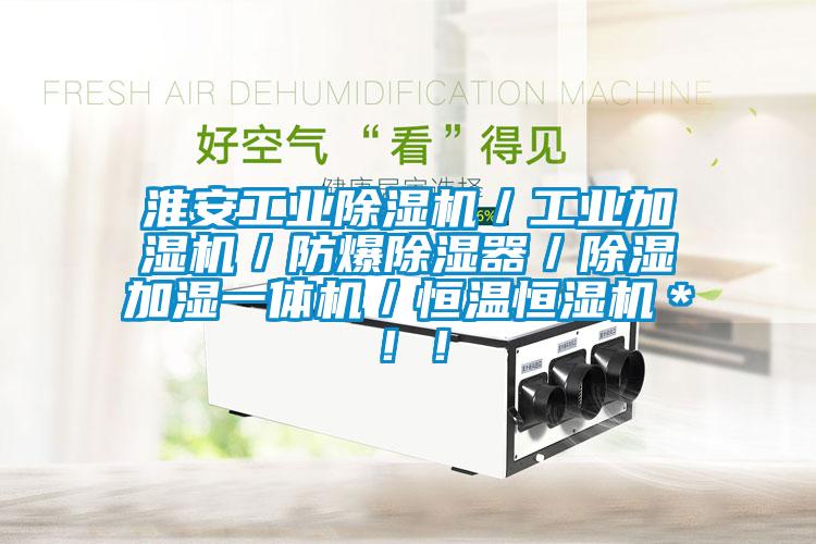 淮安工業除濕機／工業加濕機／防爆除濕器／除濕加濕一體機／恒溫恒濕機＊！！