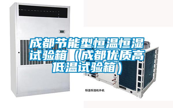 成都節能型恒溫恒濕試驗箱（成都優質高低溫試驗箱）