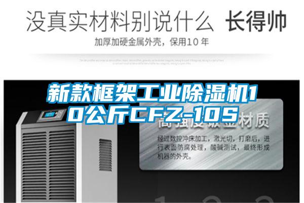 新款框架工業除濕機10公斤CFZ-10S
