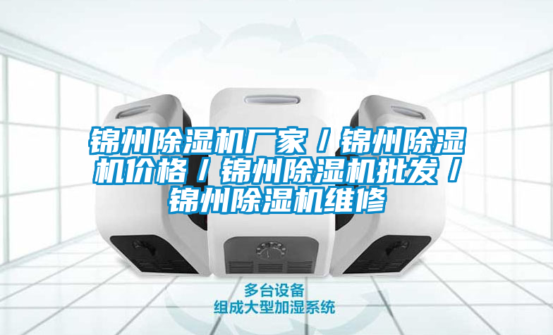 錦州除濕機廠家／錦州除濕機價格／錦州除濕機批發／錦州除濕機維修