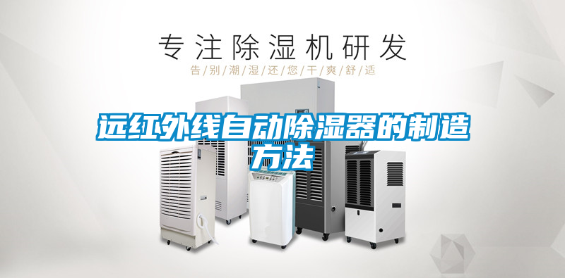 遠(yuǎn)紅外線自動(dòng)除濕器的制造方法