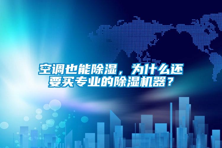 空調也能除濕，為什么還要買專業的除濕機器？