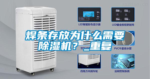 焊條存放為什么需要除濕機？_重復