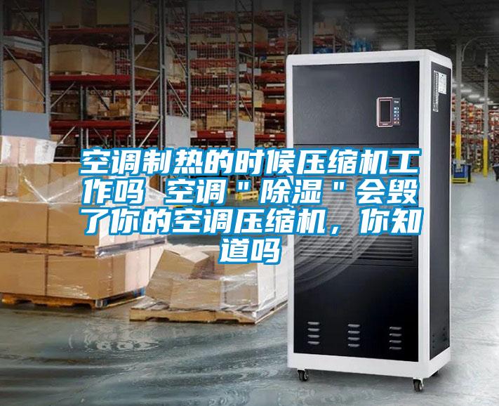 空調(diào)制熱的時候壓縮機(jī)工作嗎 空調(diào)＂除濕＂會毀了你的空調(diào)壓縮機(jī)，你知道嗎