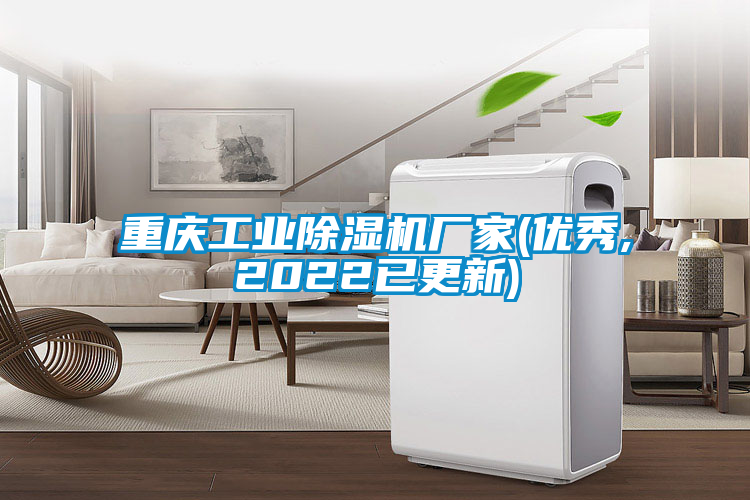 重慶工業除濕機廠家(優秀,2022已更新)