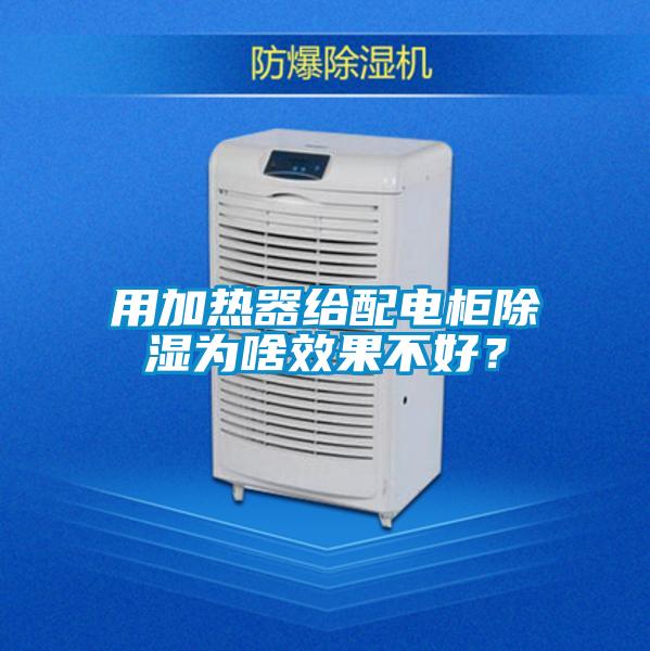 用加熱器給配電柜除濕為啥效果不好？