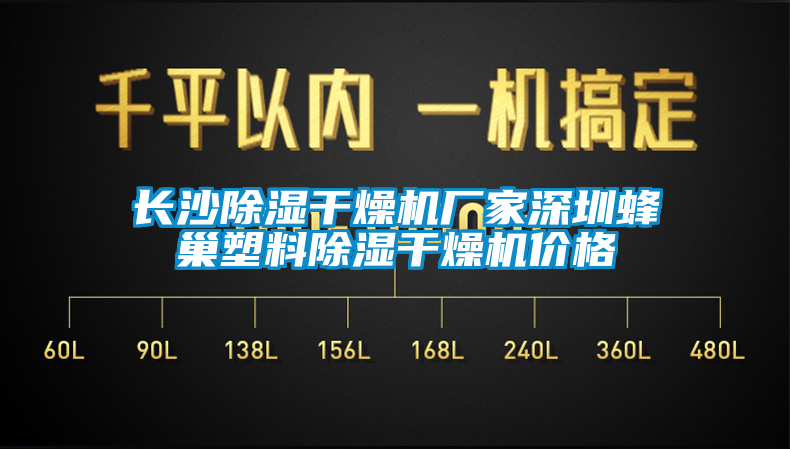 長沙除濕干燥機廠家深圳蜂巢塑料除濕干燥機價格