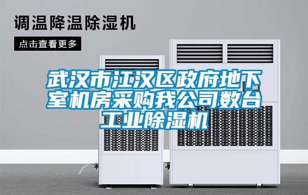 武漢市江漢區政府地下室機房采購我公司數臺工業除濕機