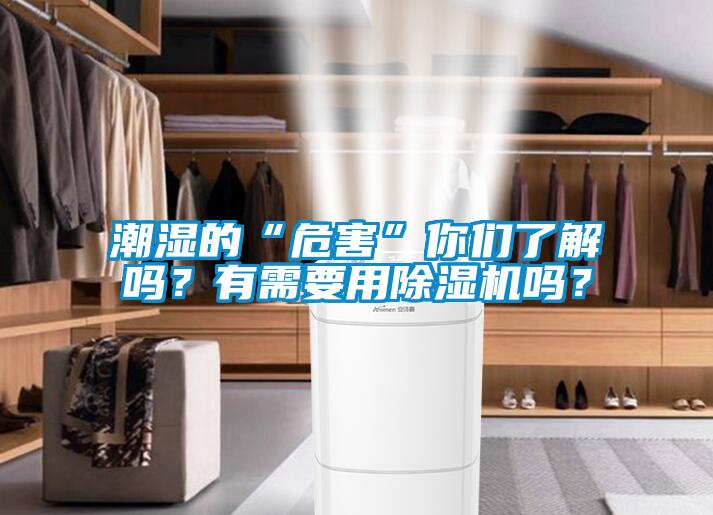 潮濕的“危害”你們了解嗎？有需要用除濕機嗎？