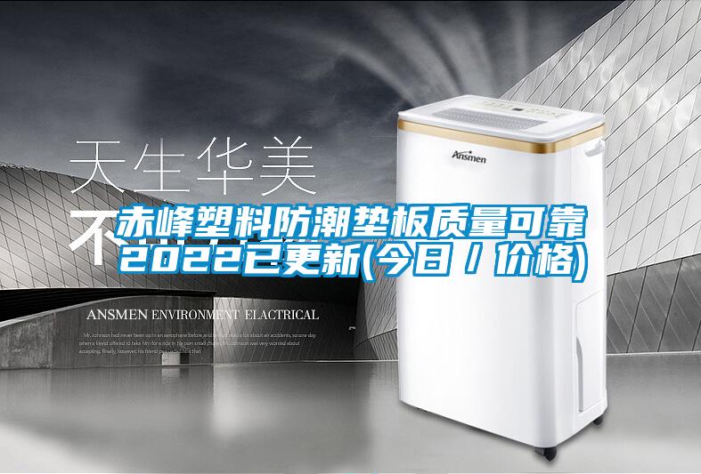 赤峰塑料防潮墊板質量可靠2022已更新(今日／價格)