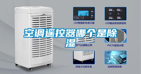 空調遙控器哪個是除濕