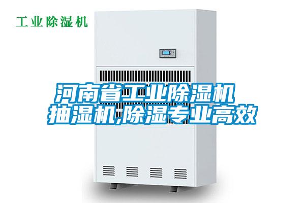 河南省工業除濕機 抽濕機,除濕專業高效