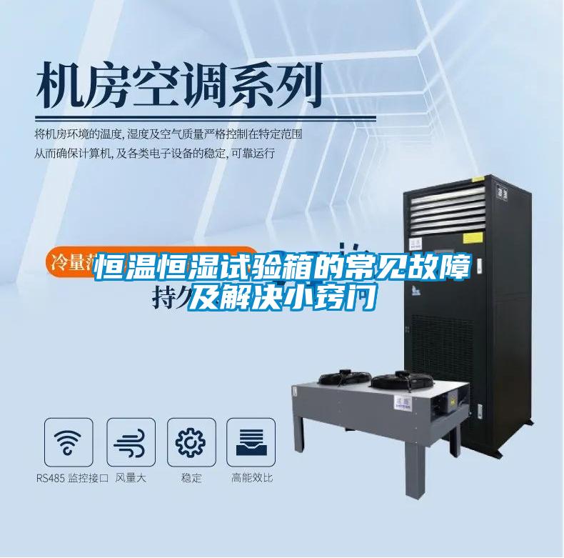 恒溫恒濕試驗(yàn)箱的常見(jiàn)故障及解決小竅門(mén)
