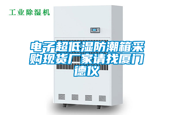 電子超低濕防潮箱采購現貨廠家請找廈門德儀