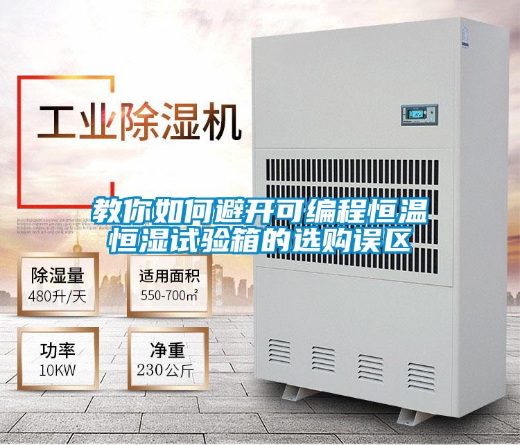 教你如何避開可編程恒溫恒濕試驗箱的選購誤區