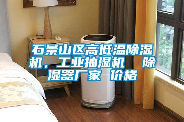 石景山區高低溫除濕機，工業抽濕機  除濕器廠家 價格