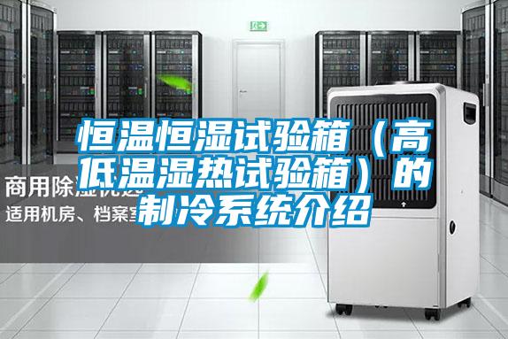 恒溫恒濕試驗箱（高低溫濕熱試驗箱）的制冷系統介紹