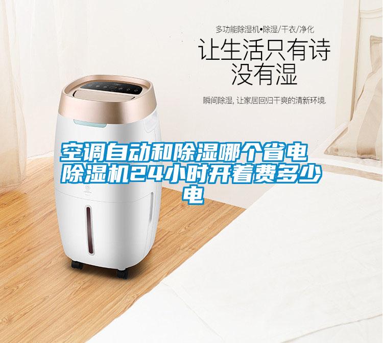空調自動和除濕哪個省電 除濕機24小時開著費多少電