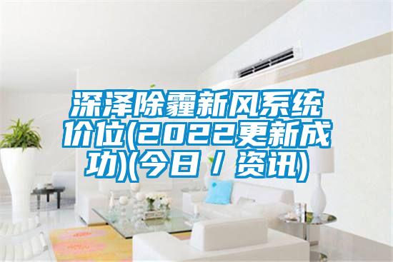 深澤除霾新風系統(tǒng)價位(2022更新成功)(今日／資訊)