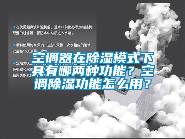 空調器在除濕模式下具有哪兩種功能？空調除濕功能怎么用？