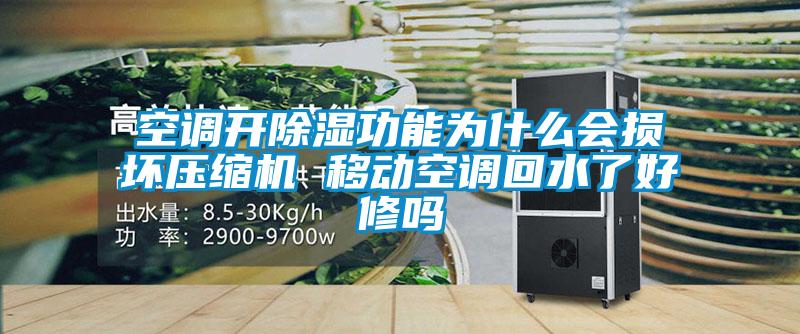 空調開除濕功能為什么會損壞壓縮機 移動空調回水了好修嗎